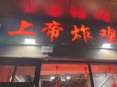 -上帝炸鸡(食品街店)