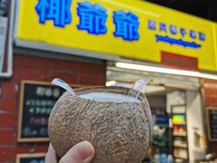 门面-椰爺爺·椰子冻砵仔糕