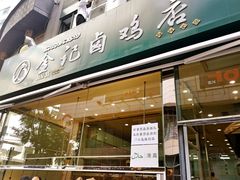 门面-顺城金记卤鸡·清真