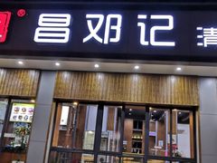 门面-文昌邓记清补凉(西沙路店)