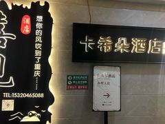 -卡希朵酒店(解放碑十八梯店)