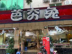 -芭夯兔·无骨兔汤锅(华阳店)