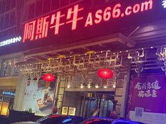 -阿斯牛牛·凉山菜(新会展店)