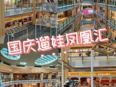 -凤凰汇购物中心