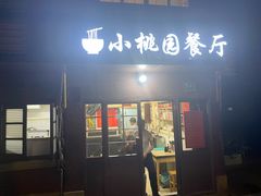 -小桃园餐厅