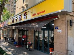 -胖子饭店(兴学弄店)