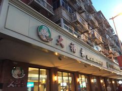 门面-大福来(西青道店)