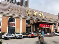 -轩记海鲜餐厅·四十五年老字号·经典粤菜(西区彩虹店)