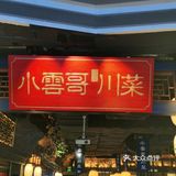 刷新了我对川菜的认知[糖果]