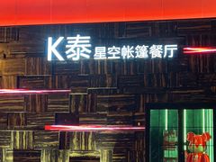 -k泰•佛跳墙火锅•星空帐篷烧烤(百子湾店)