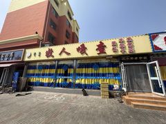 -牧人嘎查蒙餐(富强路店)