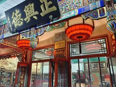 -正兴德(牛街店)