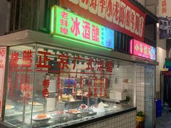 门面-阿财老铺·老蚌埠龙虾城(华夏总店)