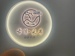 -古法耳道馆·采耳·足道·推拿(元一名城店)