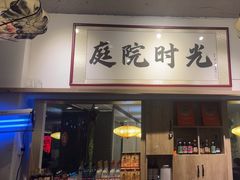-庭院·冰煮羊·铜锅涮肉(西单店)