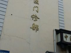 -上海交通大学医学院附属第九人民医院黄浦分院(中医门诊部)