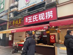 门面-巴蜀王氏现捞(二十四城店)