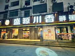 -盛源川香鱼火锅(西小区总店)
