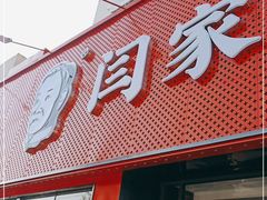 门面-闫家驴肉老店(华电一校店)