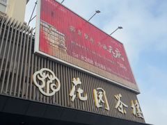 -花园茶楼·早茶·淮扬菜(兴城西路店)