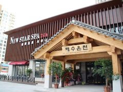-纽斯桑拿会所(天山店)