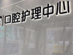-深圳麦芽口腔医院(罗湖总院)