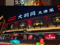 -大胡同天津菜·海肠捞饭·津门皮皮虾锅贴一绝(西姜井店)