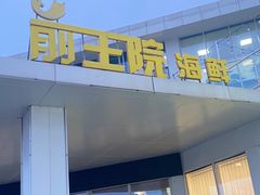 -前王院•巧克力海鲜市集餐厅(万平口店)