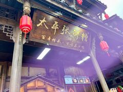 -张醪糟(街子店)