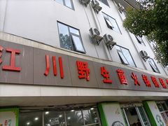 -江川野生菌火锅铜锅鱼(贵清火锅店)