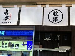 -吾妻拉面•和风食堂(群光广场店)