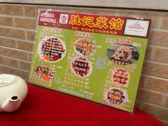 -胜记菜馆(文明路)
