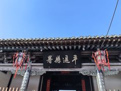 -平遥县衙