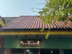 -mamalao老挝烤肉糯米饭