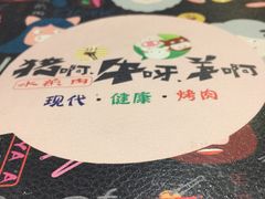 -猪啊牛呀羊啊铜盘烤肉(正大广场店)