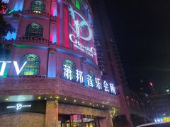 -萧邦音乐会所KTV(向西店)