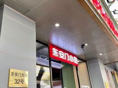 -老滕家过桥米线(金鱼胡同店)