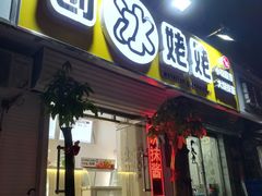 门面-姥姥家糖坊