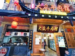 门面-大众跷脚牛肉馆·非遗传承单位(峨眉山店)