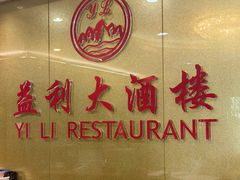 -益利大酒楼(井岸店)