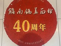 -镇南锅盖面馆(解放路店)