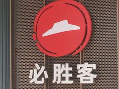 -必胜客(桐梓坡店)
