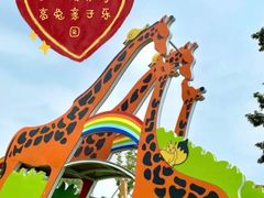 -季高兔窝窝亲子园(上海薰衣草公园店)