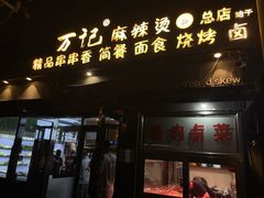 -万记麻辣烫国展总店