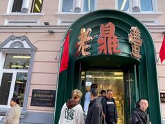 -老鼎丰(靖宇街总店)