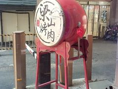 -筱果•梁山围炉烤肉(昌里路店)