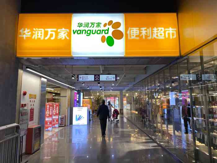 华润万家便利超市钻汇广场店