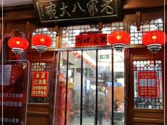 门面-老家八大碗(滨河广场店)