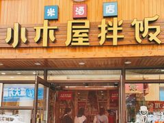 门面-小木屋拌饭(鞍山景子街小商品城店)