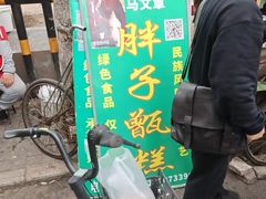 -马文章胖子甑糕(洒金桥店)